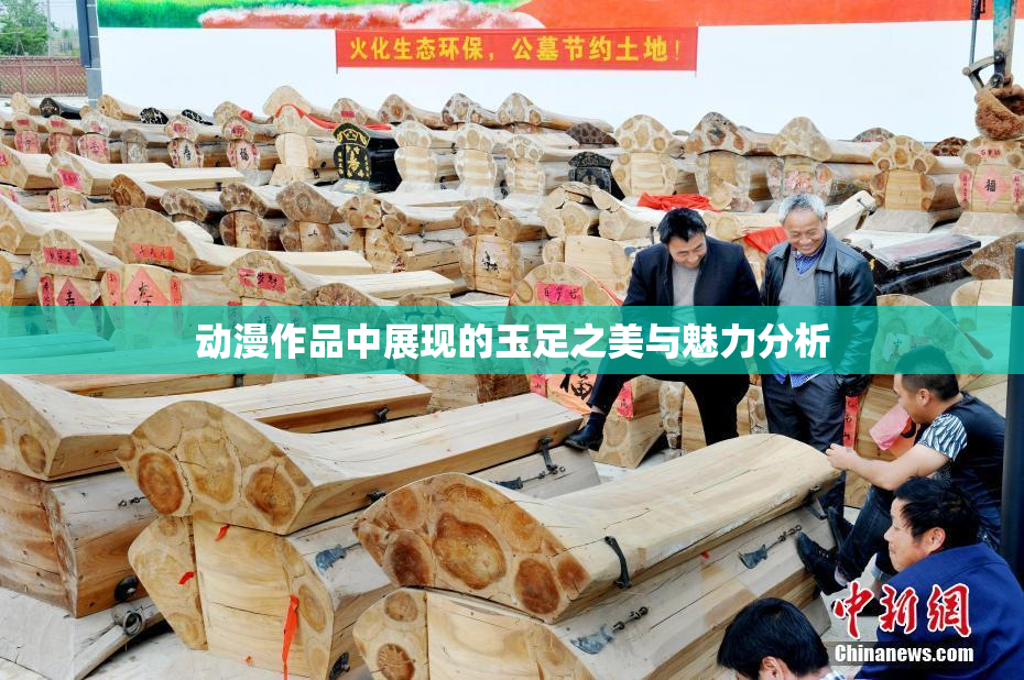 动漫作品中展现的玉足之美与魅力分析