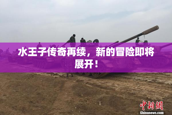 水王子传奇再续，新的冒险即将展开！