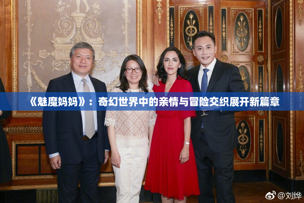 《魅魔妈妈》：奇幻世界中的亲情与冒险交织展开新篇章