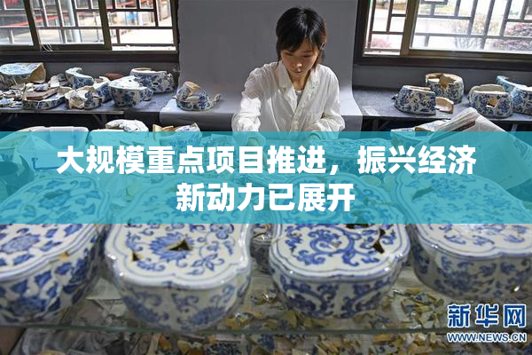 大规模重点项目推进，振兴经济新动力已展开