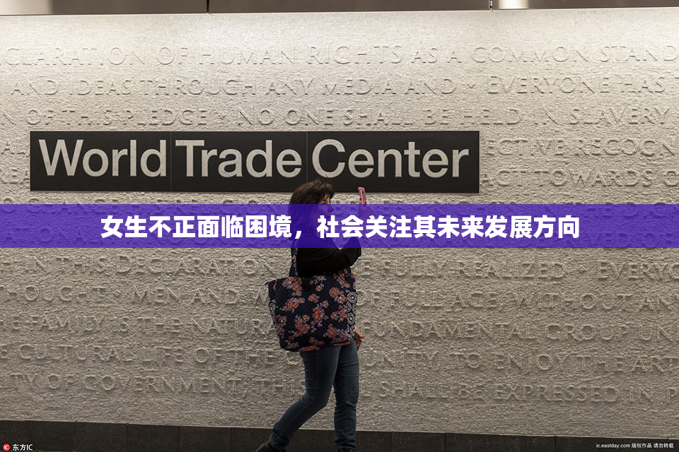 女生不正面临困境，社会关注其未来发展方向