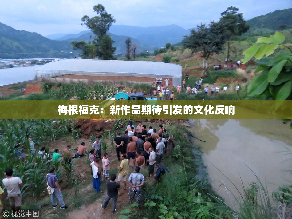 梅根福克：新作品期待引发的文化反响