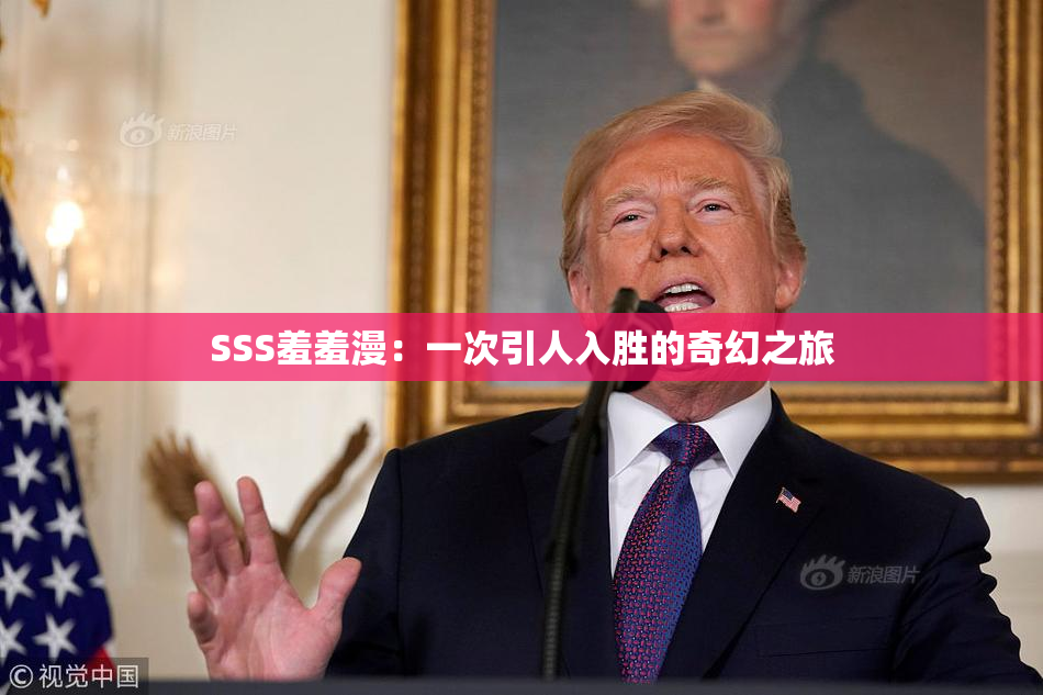 SSS羞羞漫：一次引人入胜的奇幻之旅