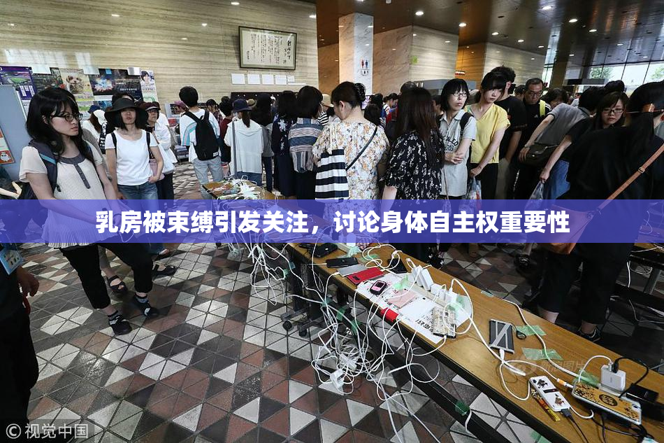 乳房被束缚引发关注，讨论身体自主权重要性