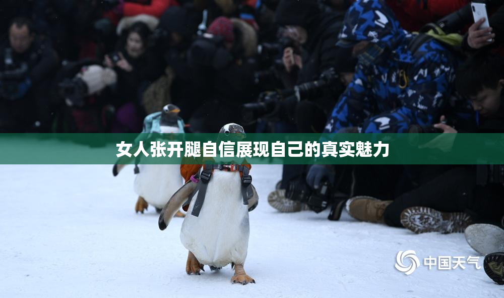 女人张开腿自信展现自己的真实魅力