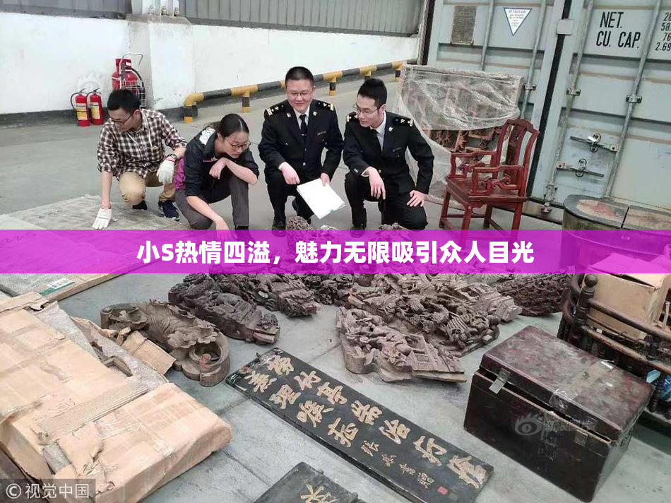 小S热情四溢，魅力无限吸引众人目光