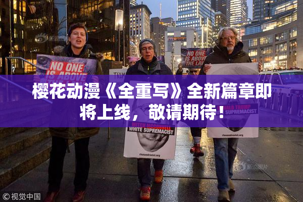 樱花动漫《全重写》全新篇章即将上线，敬请期待！