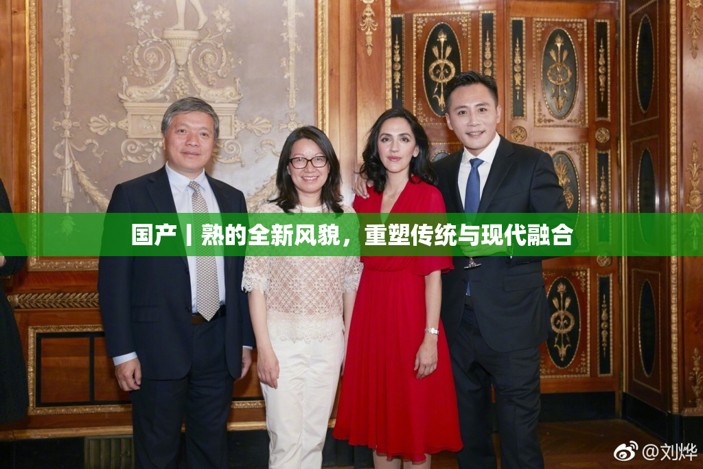 国产丨熟的全新风貌，重塑传统与现代融合