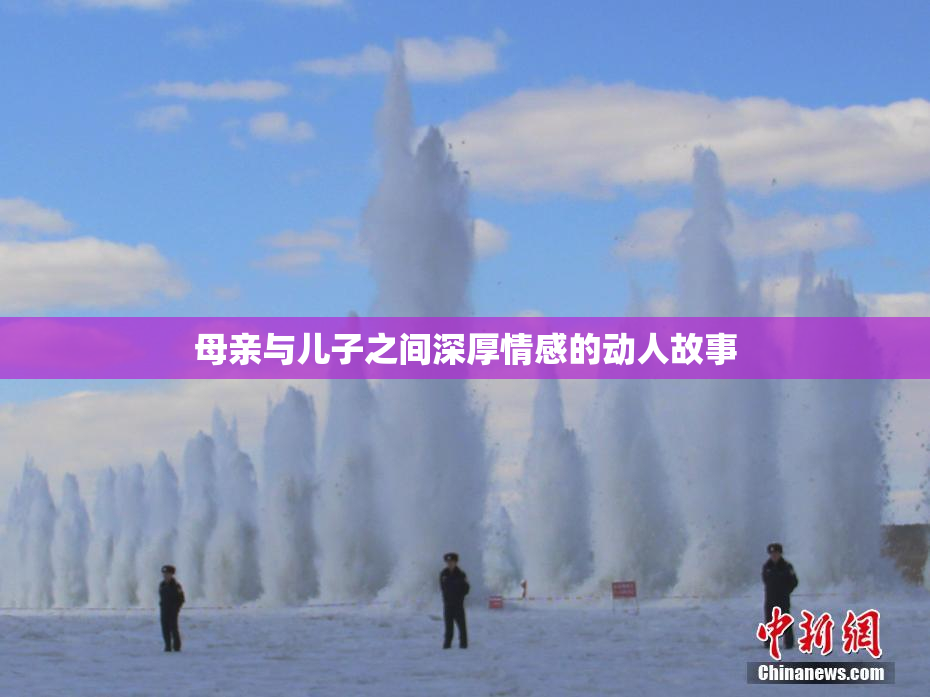 母亲与儿子之间深厚情感的动人故事