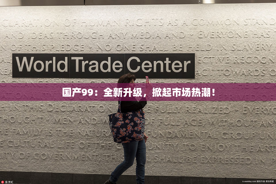 国产99：全新升级，掀起市场热潮！
