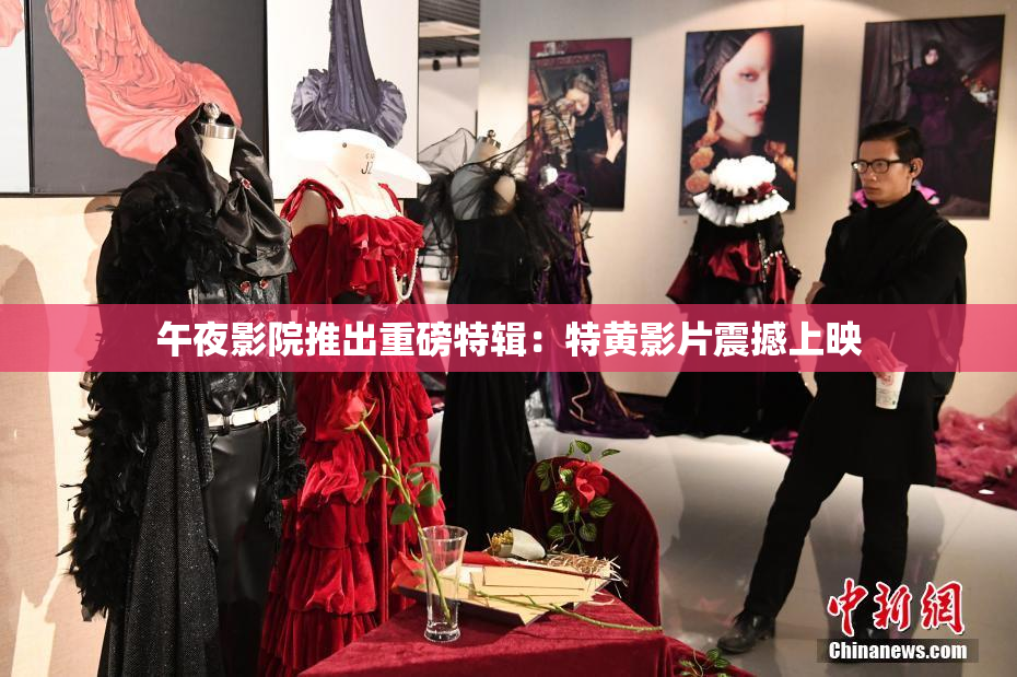 午夜影院推出重磅特辑：特黄影片震撼上映