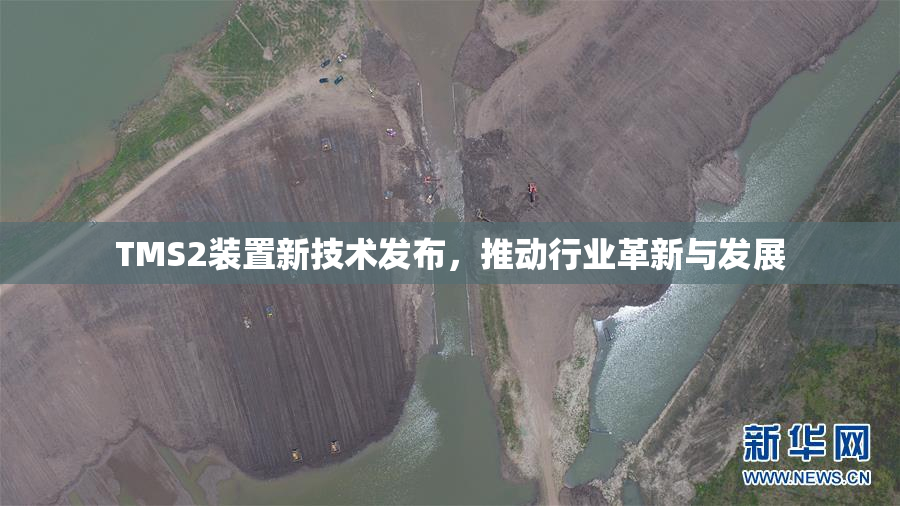 TMS2装置新技术发布，推动行业革新与发展