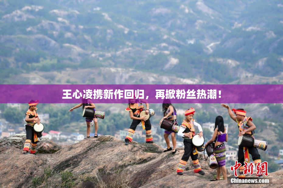 王心凌携新作回归，再掀粉丝热潮！