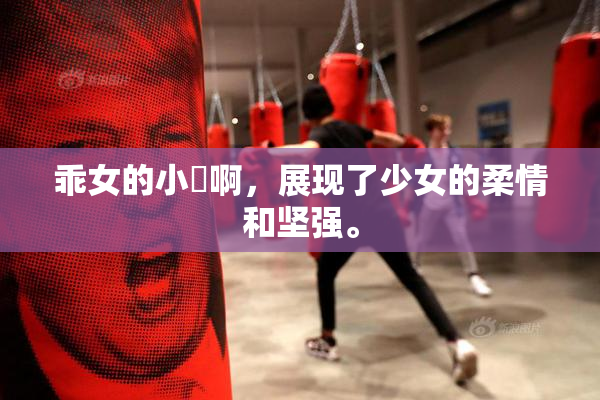 乖女的小泬啊，展现了少女的柔情和坚强。