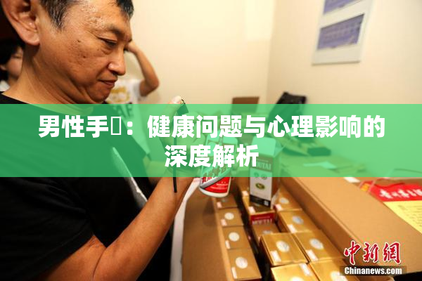 男性手婬：健康问题与心理影响的深度解析