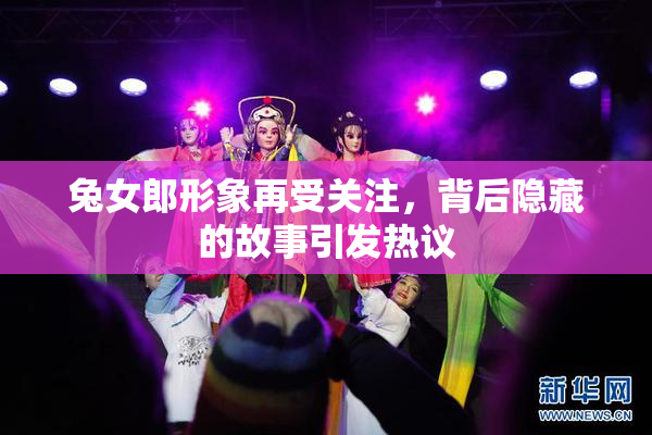兔女郎形象再受关注，背后隐藏的故事引发热议