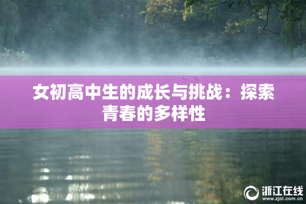 女初高中生的成长与挑战：探索青春的多样性