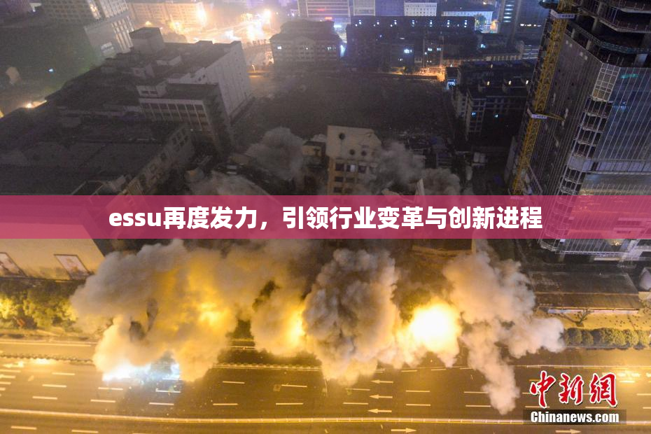 essu再度发力，引领行业变革与创新进程