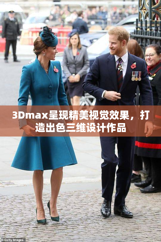 3Dmax呈现精美视觉效果，打造出色三维设计作品