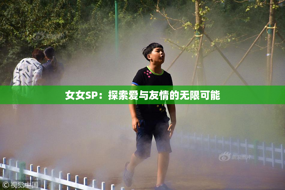 女女SP：探索爱与友情的无限可能