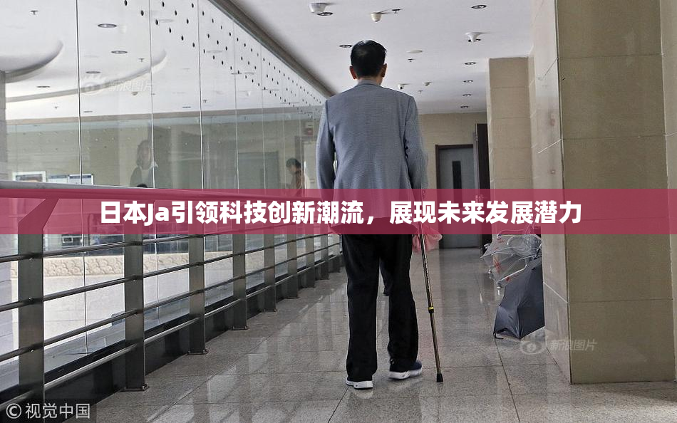 日本Ja引领科技创新潮流，展现未来发展潜力