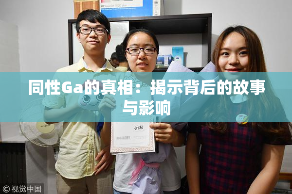 同性Ga的真相：揭示背后的故事与影响