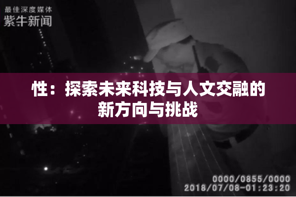 性：探索未来科技与人文交融的新方向与挑战