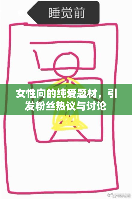 女性向的纯爱题材，引发粉丝热议与讨论