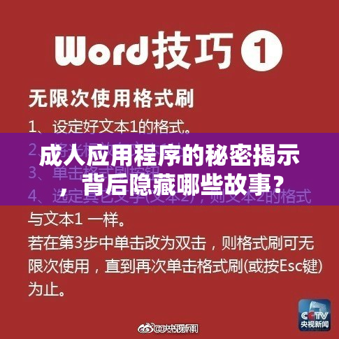 成人应用程序的秘密揭示，背后隐藏哪些故事？