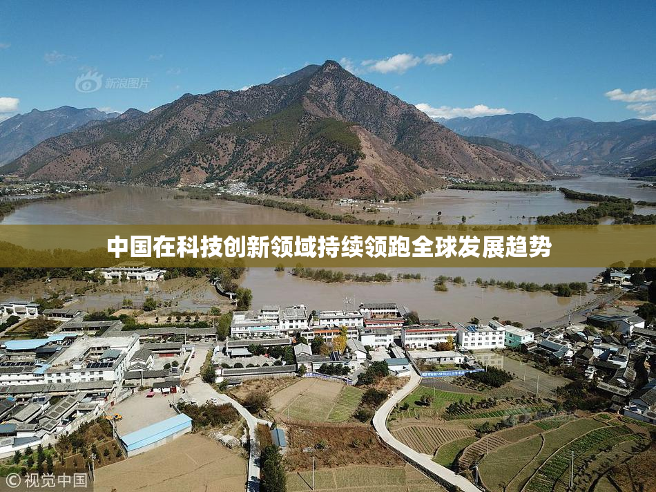 中国在科技创新领域持续领跑全球发展趋势