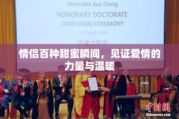 情侣百种甜蜜瞬间，见证爱情的力量与温暖