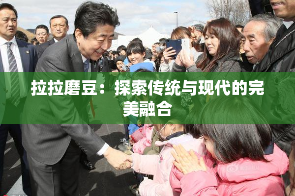 拉拉磨豆：探索传统与现代的完美融合
