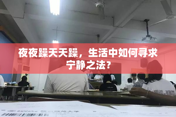 夜夜躁天天躁，生活中如何寻求宁静之法？