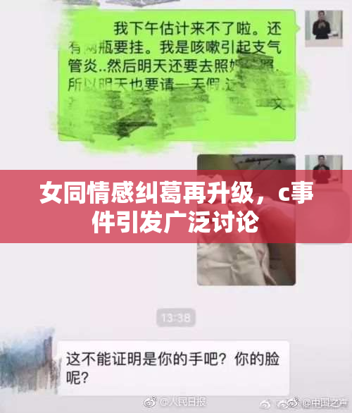 女同情感纠葛再升级，c事件引发广泛讨论