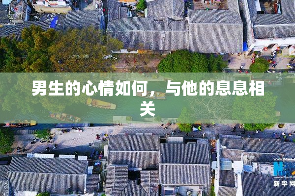 男生的心情如何，与他的息息相关