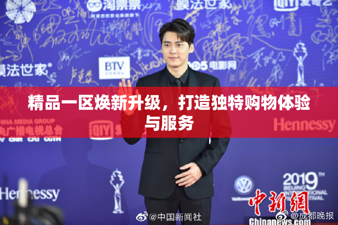 精品一区焕新升级，打造独特购物体验与服务