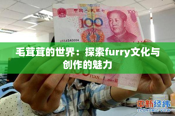 毛茸茸的世界：探索furry文化与创作的魅力
