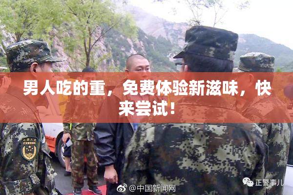 男人吃的重，免费体验新滋味，快来尝试！