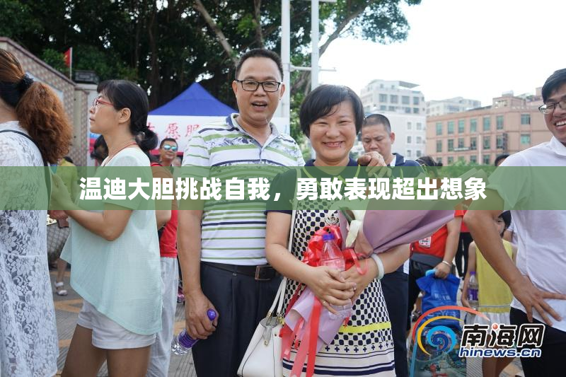 温迪大胆挑战自我，勇敢表现超出想象