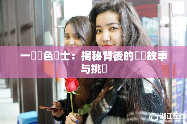 一級黃色護士：揭秘背後的職業故事与挑戰