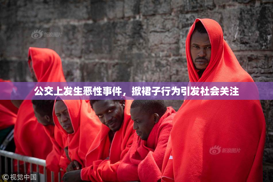 公交上发生恶性事件，掀裙子行为引发社会关注