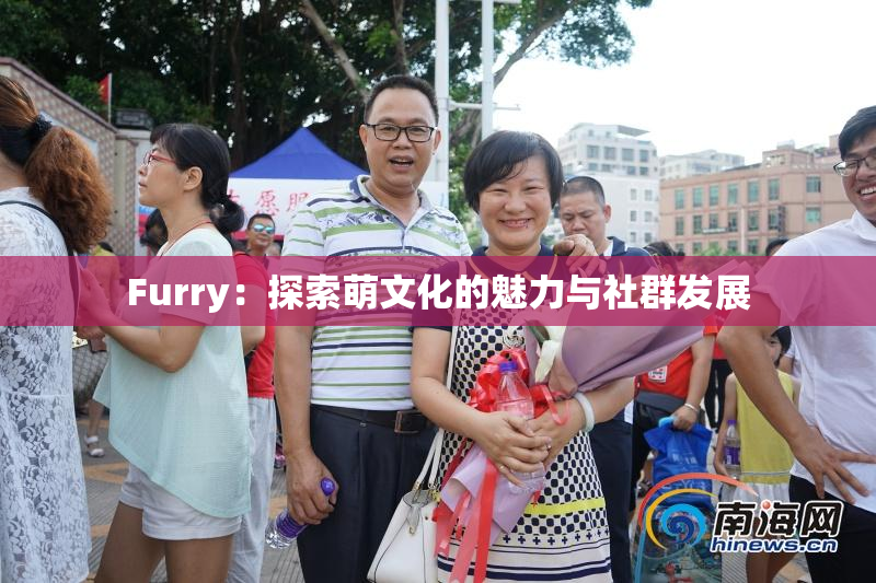 Furry：探索萌文化的魅力与社群发展
