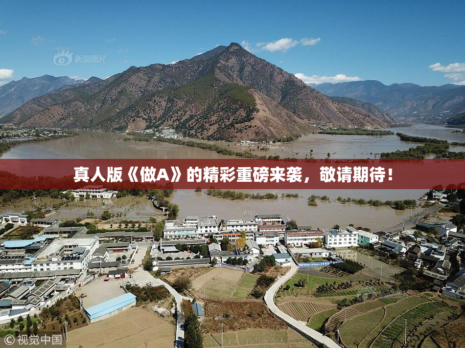 真人版《做A》的精彩重磅来袭，敬请期待！
