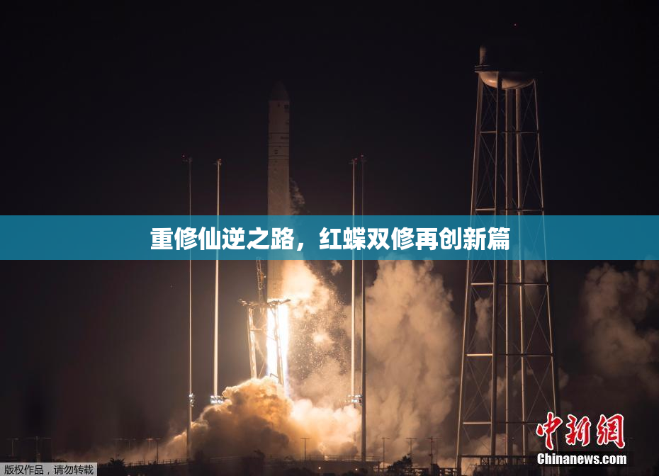 重修仙逆之路，红蝶双修再创新篇