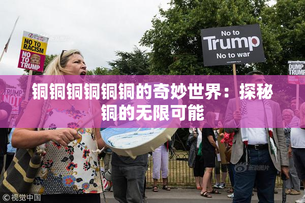 铜铜铜铜铜铜的奇妙世界：探秘铜的无限可能