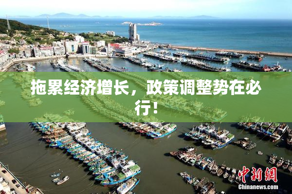 拖累经济增长，政策调整势在必行！
