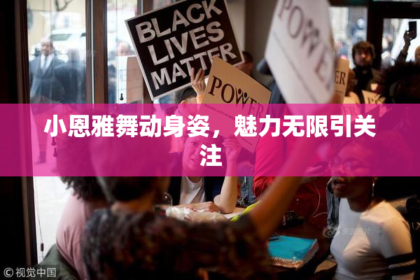 小恩雅舞动身姿，魅力无限引关注