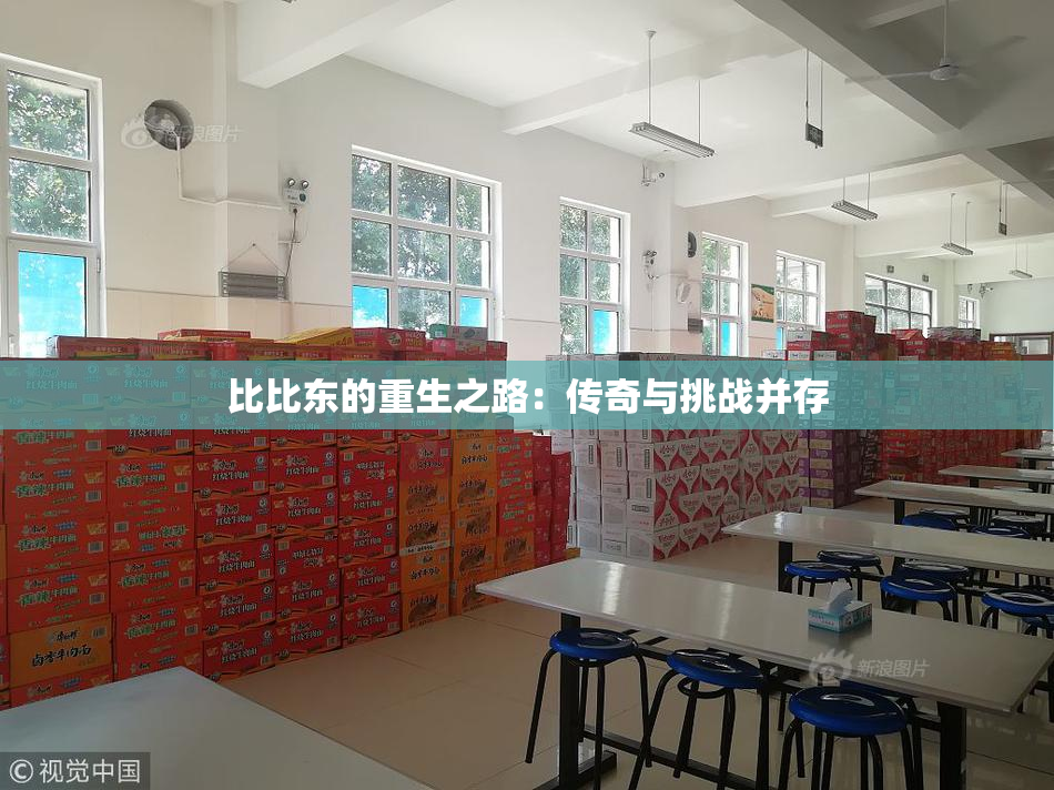 比比东的重生之路：传奇与挑战并存
