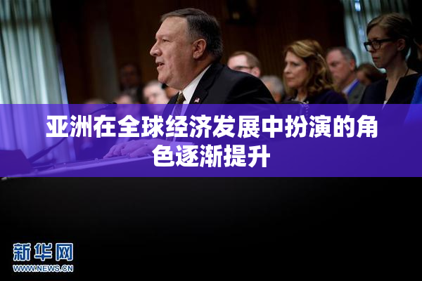 亚洲在全球经济发展中扮演的角色逐渐提升