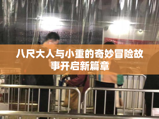 八尺大人与小重的奇妙冒险故事开启新篇章